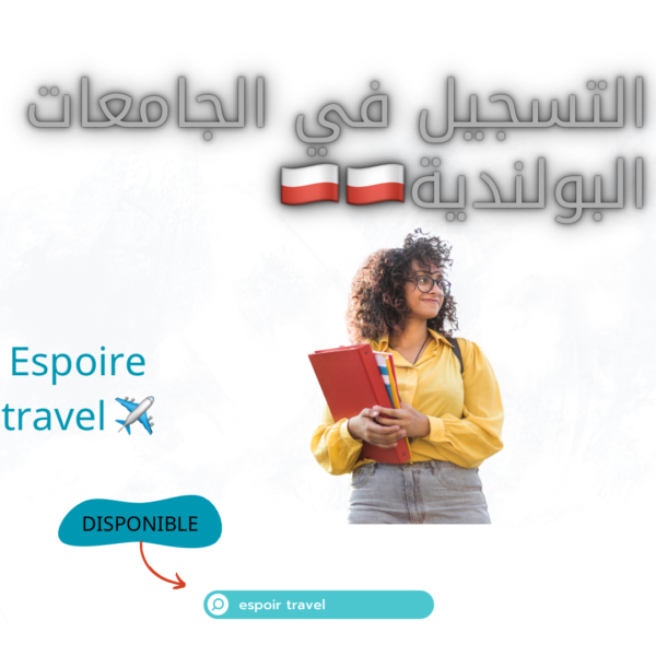 التسجيلات في الجامعات البولندية