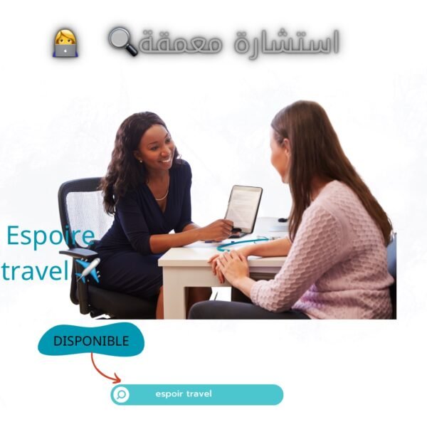 استشارة معمقة حول الفيزة